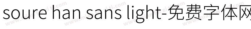 soure han sans light字体转换